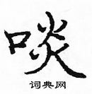 龐中華寫的硬筆楷書啖