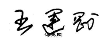 朱錫榮王運剛草書個性簽名怎么寫