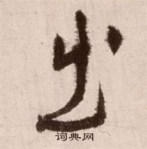 徐渭在論書法卷中寫的出