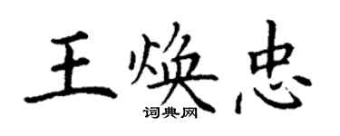 丁謙王煥忠楷書個性簽名怎么寫