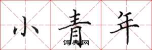 田英章小青年楷書怎么寫