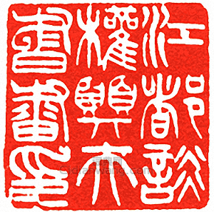 吳讓之的篆刻印章江都談權巽夫書畫印