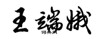 胡問遂王端娥行書個性簽名怎么寫