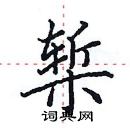 田英章寫的硬筆楷書槧