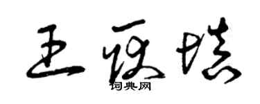 曾慶福王耿填草書個性簽名怎么寫