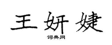 袁強王妍婕楷書個性簽名怎么寫