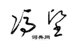 梁錦英馮堅草書個性簽名怎么寫