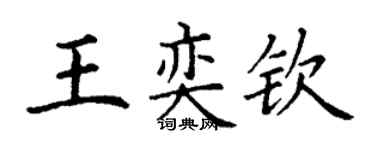 丁謙王奕欽楷書個性簽名怎么寫