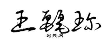 曾慶福王麗珍草書個性簽名怎么寫