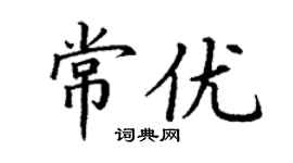 丁謙常優楷書個性簽名怎么寫