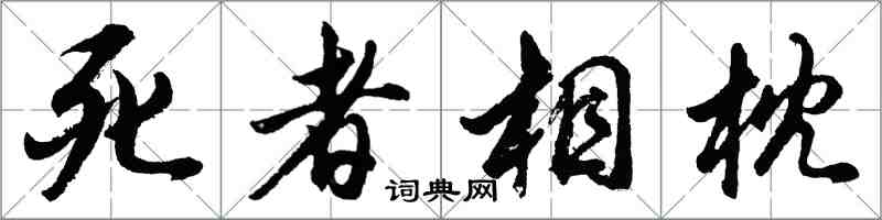 胡問遂死者相枕行書怎么寫