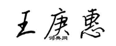 王正良王庚惠行書個性簽名怎么寫