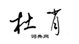 梁錦英杜肖草書個性簽名怎么寫