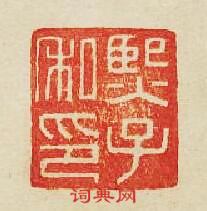 “熈子私印”篆刻印章