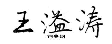 曾慶福王溢濤行書個性簽名怎么寫