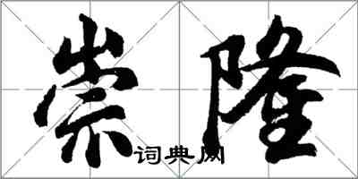 胡問遂崇隆行書怎么寫