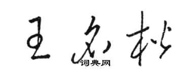 駱恆光王名楷草書個性簽名怎么寫