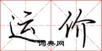 荊霄鵬運價行書怎么寫