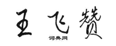 駱恆光王飛贊行書個性簽名怎么寫