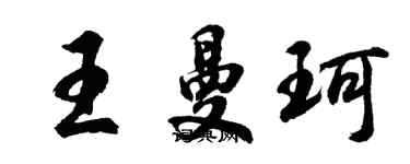 胡問遂王曼珂行書個性簽名怎么寫