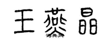 曾慶福王燕晶篆書個性簽名怎么寫