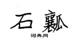 袁強石瓤楷書個性簽名怎么寫