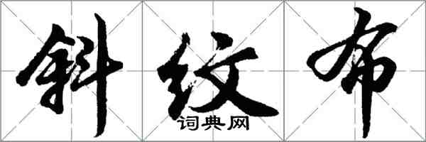 胡問遂斜紋布行書怎么寫