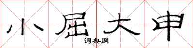 范連陞小屈大申隸書怎么寫