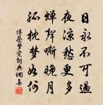 王孫朝謁去，功業嘆流年 詩詞名句