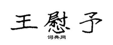 袁強王慰予楷書個性簽名怎么寫