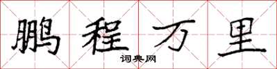 袁強鵬程萬里楷書怎么寫