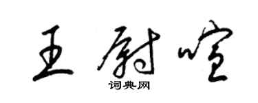 梁錦英王尉喧草書個性簽名怎么寫