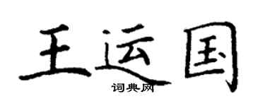 丁謙王運國楷書個性簽名怎么寫