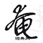 王旻寫的硬筆行書奄