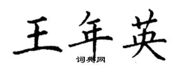丁謙王年英楷書個性簽名怎么寫
