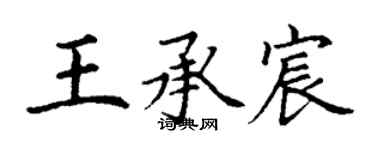 丁謙王承宸楷書個性簽名怎么寫