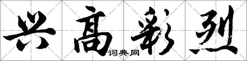 胡問遂興高彩烈行書怎么寫