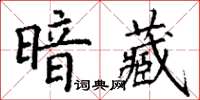 丁謙暗藏楷書怎么寫