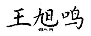 丁謙王旭鳴楷書個性簽名怎么寫