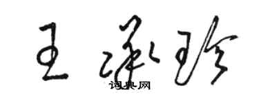 駱恆光王承珍草書個性簽名怎么寫