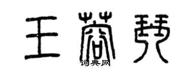 曾慶福王蓉琴篆書個性簽名怎么寫