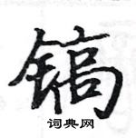 駱恆光寫的硬筆楷書鎬