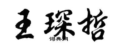 胡問遂王琛哲行書個性簽名怎么寫