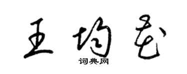 梁錦英王均花草書個性簽名怎么寫