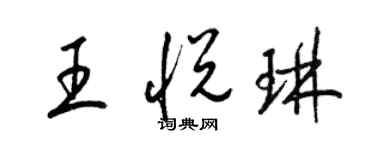 梁錦英王悅琳草書個性簽名怎么寫