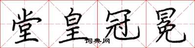 荊霄鵬堂皇冠冕楷書怎么寫