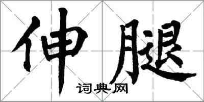 翁闓運伸腿楷書怎么寫