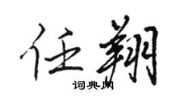 駱恆光任翔行書個性簽名怎么寫