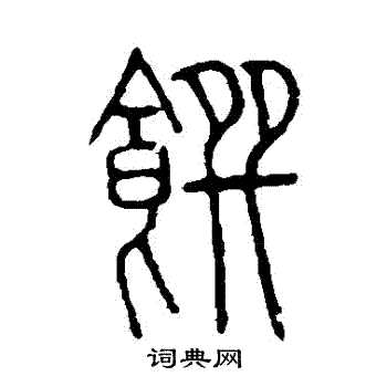 說文解字寫的饌