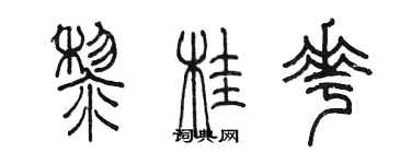 陳墨黎桂花篆書個性簽名怎么寫